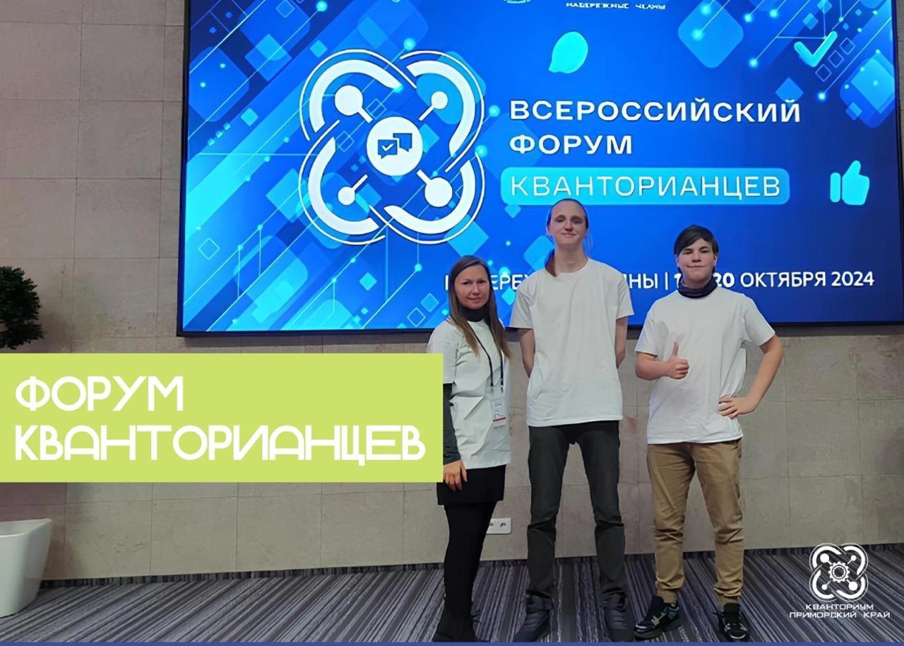 II Всероссийский форум кванторианцев.